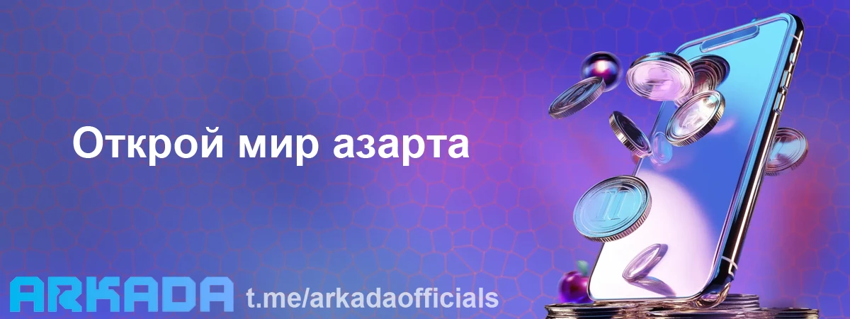 казино Arkada играть онлайн