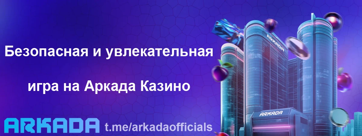 Arkada casino играть